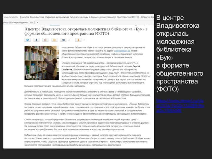 В центре Владивостока открылась молодежная библиотека «Бук» в формате общественного пространства (ФОТО) https://www.newsvl.ru/vlad/2016/10/05/152289/#ixzz5c1fV8AMR