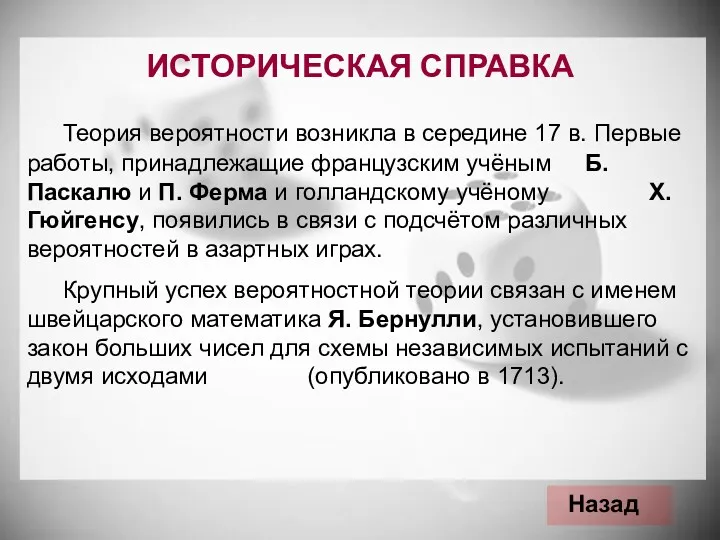 Теория вероятности возникла в середине 17 в. Первые работы, принадлежащие