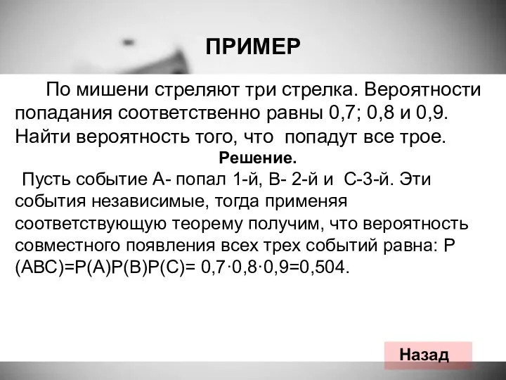 По мишени стреляют три стрелка. Вероятности попадания соответственно равны 0,7;