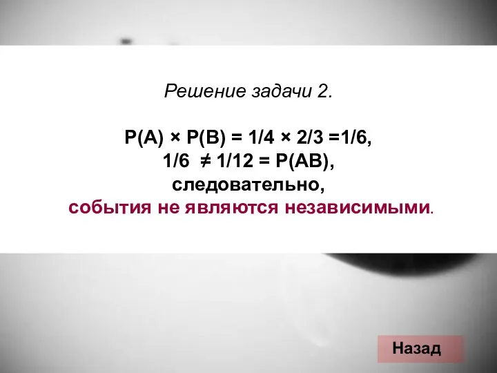 Решение задачи 2. Р(А) × Р(В) = 1/4 × 2/3