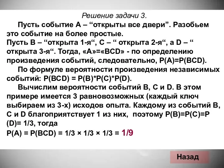 Решение задачи 3. Пусть событие А – “открыты все двери”.