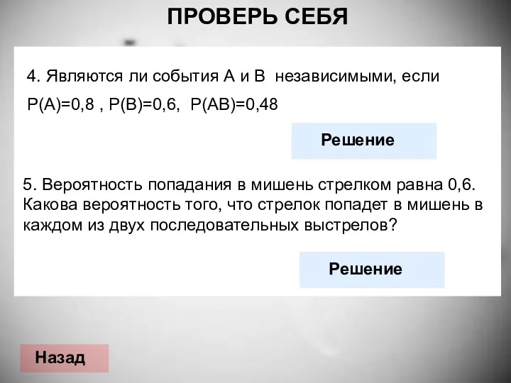 ПРОВЕРЬ СЕБЯ 4. Являются ли события А и В независимыми,