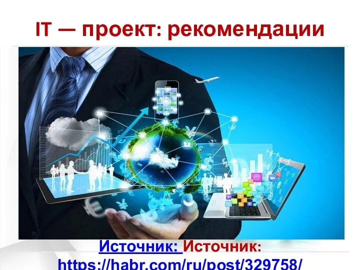 IT — проект: рекомендации Источник: Источник: https://habr.com/ru/post/329758/