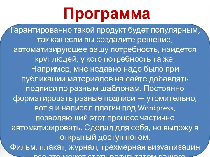 Программа Г Гарантированно такой продукт будет популярным, так как если