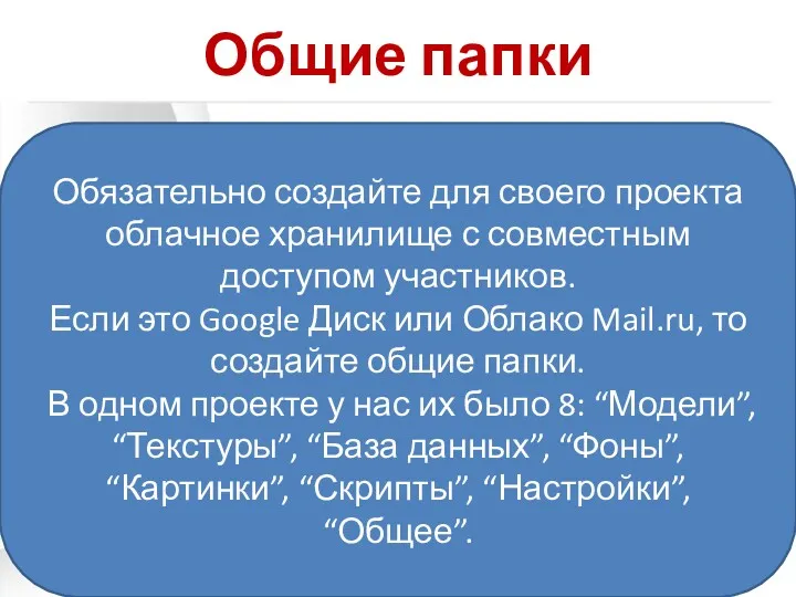 Общие папки Обязательно создайте для своего проекта облачное хранилище с