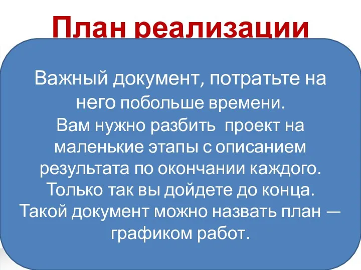 План реализации Важный документ, потратьте на него побольше времени. Вам