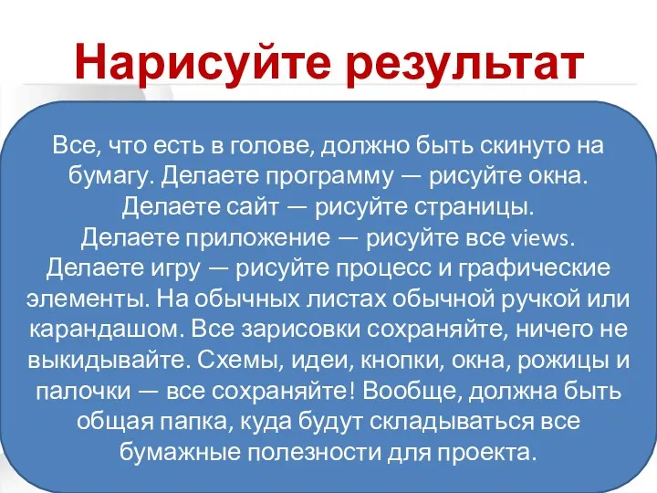 Нарисуйте результат Все, что есть в голове, должно быть скинуто