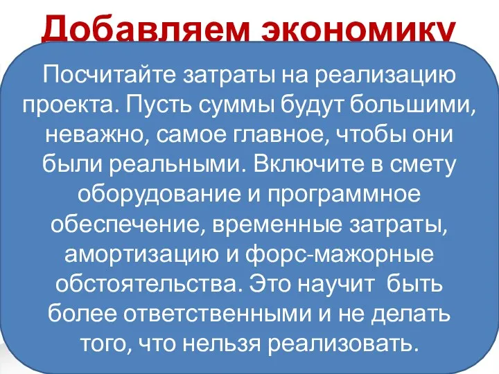 Добавляем экономику Посчитайте затраты на реализацию проекта. Пусть суммы будут