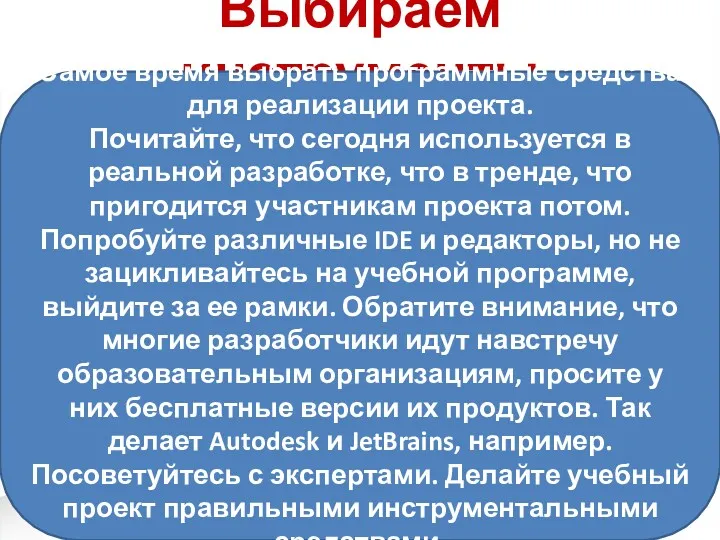 Выбираем инструменты Самое время выбрать программные средства для реализации проекта.