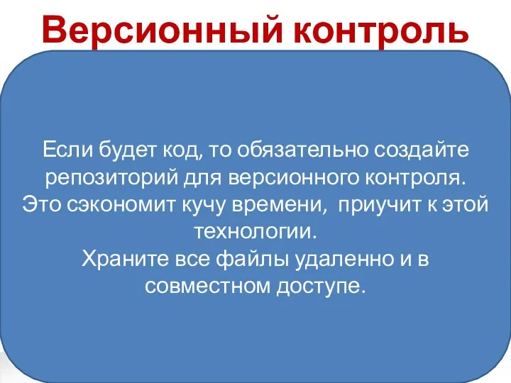 Версионный контроль Если будет код, то обязательно создайте репозиторий для