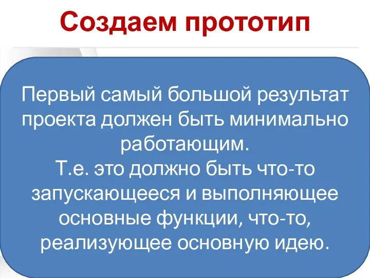 Создаем прототип Первый самый большой результат проекта должен быть минимально