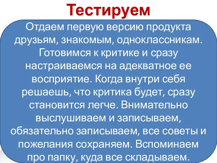 Тестируем Отдаем первую версию продукта друзьям, знакомым, одноклассникам. Готовимся к