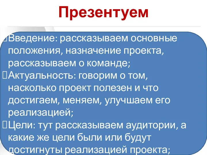 Презентуем Введение: рассказываем основные положения, назначение проекта, рассказываем о команде;