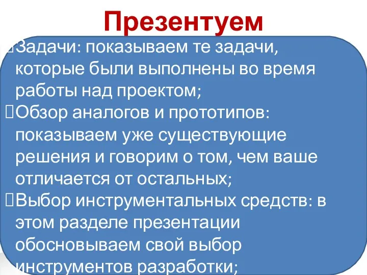 Презентуем Задачи: показываем те задачи, которые были выполнены во время