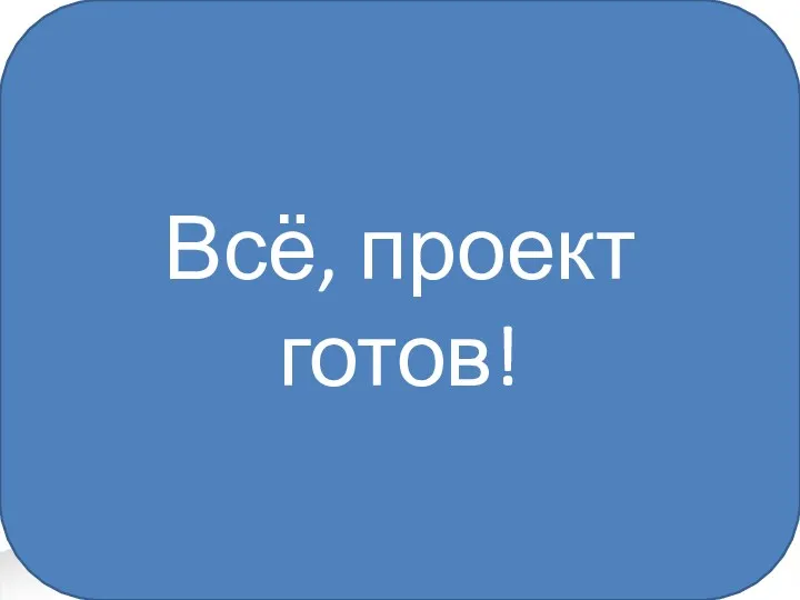 Всё, проект готов!