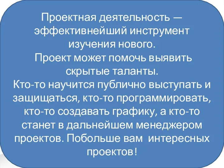 Проектная деятельность — эффективнейший инструмент изучения нового. Проект может помочь