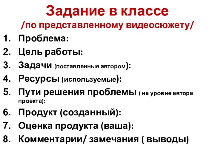 Задание в классе /по представленному видеосюжету/ Проблема: Цель работы: Задачи