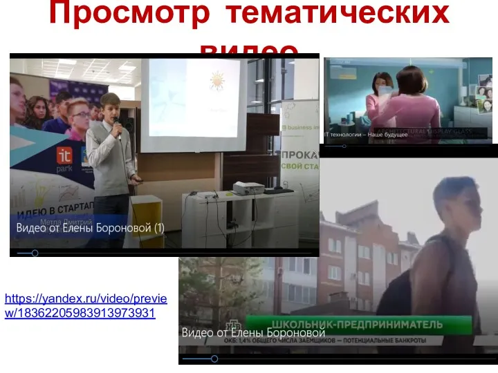 Просмотр тематических видео https://yandex.ru/video/preview/18362205983913973931