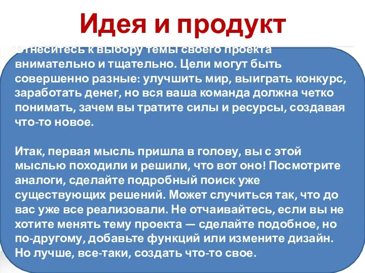 Идея и продукт Отнеситесь к выбору темы своего проекта внимательно