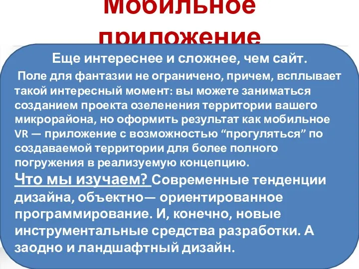 Мобильное приложение Еще интереснее и сложнее, чем сайт. Поле для