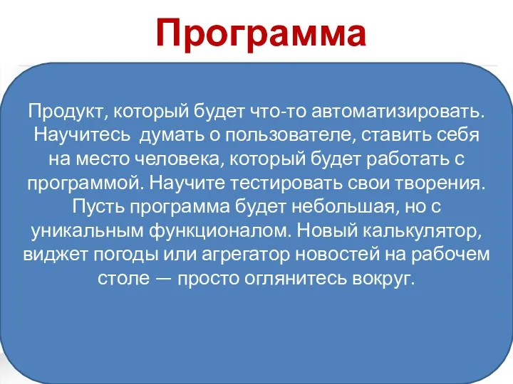 Программа Продукт, который будет что-то автоматизировать. Научитесь думать о пользователе,