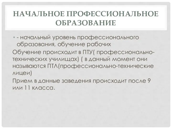 НАЧАЛЬНОЕ ПРОФЕССИОНАЛЬНОЕ ОБРАЗОВАНИЕ - начальный уровень профессионального образования, обучение рабочих