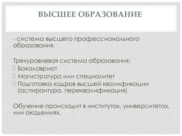 ВЫСШЕЕ ОБРАЗОВАНИЕ - система высшего профессионального образования. Трехуровневая система образования: