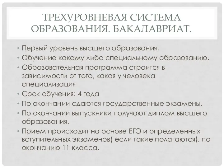 ТРЕХУРОВНЕВАЯ СИСТЕМА ОБРАЗОВАНИЯ. БАКАЛАВРИАТ. Первый уровень высшего образования. Обучение какому