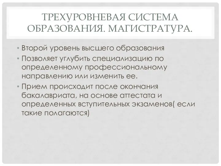 ТРЕХУРОВНЕВАЯ СИСТЕМА ОБРАЗОВАНИЯ. МАГИСТРАТУРА. Второй уровень высшего образования Позволяет углубить