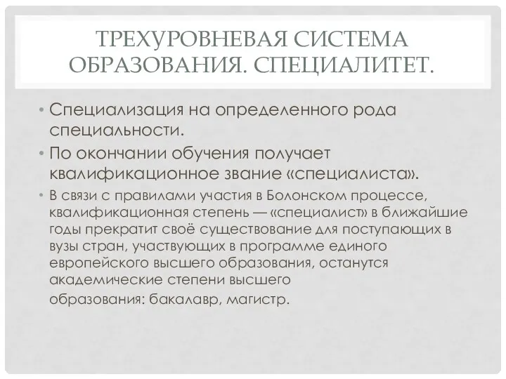 ТРЕХУРОВНЕВАЯ СИСТЕМА ОБРАЗОВАНИЯ. СПЕЦИАЛИТЕТ. Специализация на определенного рода специальности. По