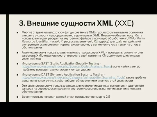3. Внешние сущности XML (XXE) Многие старые или плохо сконфигурированные