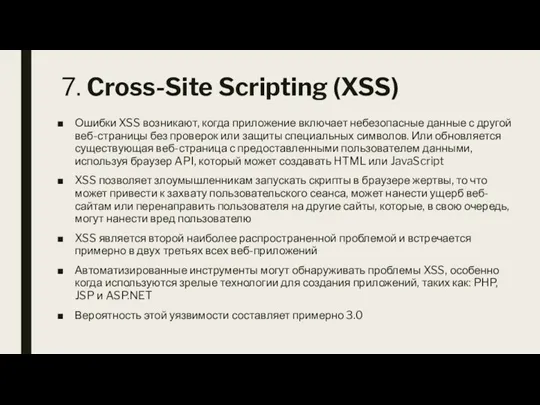 7. Cross-Site Scripting (XSS) Ошибки XSS возникают, когда приложение включает