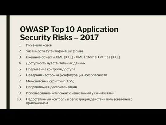 OWASP Top 10 Application Security Risks – 2017 Инъекции кодов