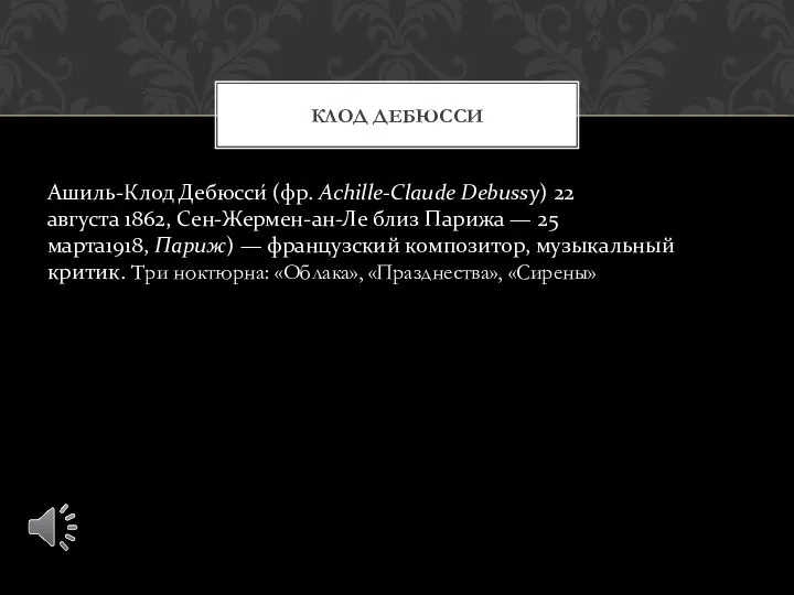 Ашиль-Клод Дебюсси́ (фр. Achille-Claude Debussy) 22 августа 1862, Сен-Жермен-ан-Ле близ