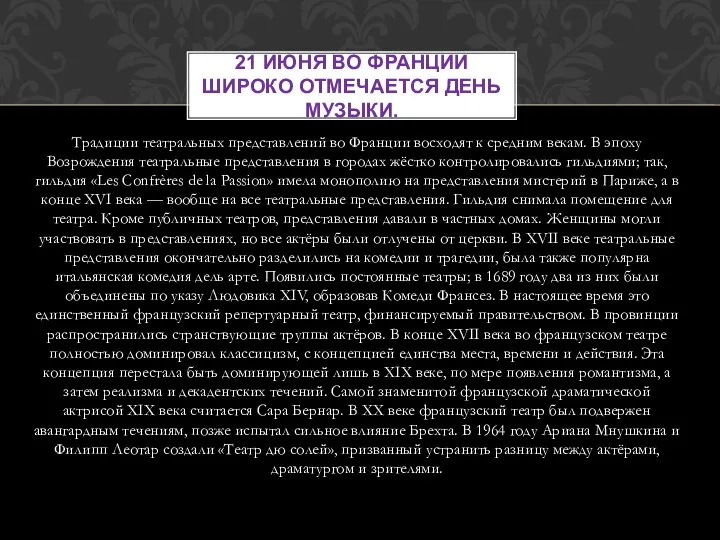 Традиции театральных представлений во Франции восходят к средним векам. В эпоху Возрождения театральные