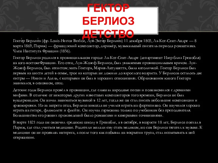Гекто́р Берлио́з (фр. Louis-Hector Berlioz, Луи́-Экто́р Берлио́з) 11 декабря 1803, Ла-Кот-Сент-Андре — 8