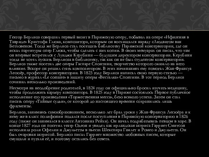 Гектор Берлиоз совершил первый визит в Парижскую оперу, побывал на опере «Ифигения в