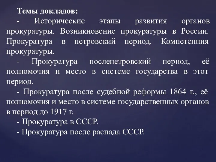 Темы докладов: - Исторические этапы развития органов прокуратуры. Возникновение прокуратуры в России. Прокуратура