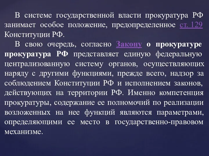 В системе государственной власти прокуратура РФ занимает особое положение, предопределенное ст. 129 Конституции