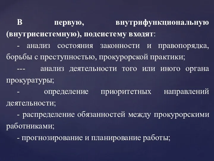 В первую, внутрифункциональную (внутрисистемную), подсистему входят: - анализ состояния законности и правопорядка, борьбы