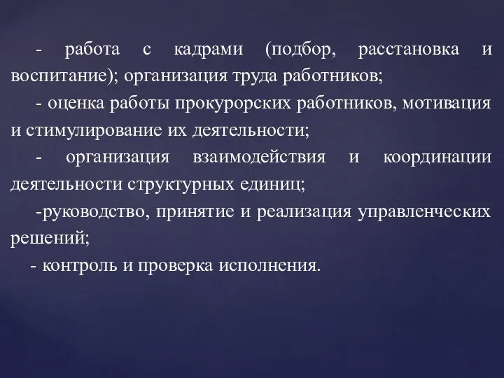 - работа с кадрами (подбор, расстановка и воспитание); организация труда работников; - оценка