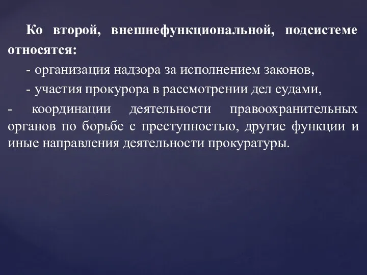 Ко второй, внешнефункциональной, подсистеме относятся: - организация надзора за исполнением законов, - участия