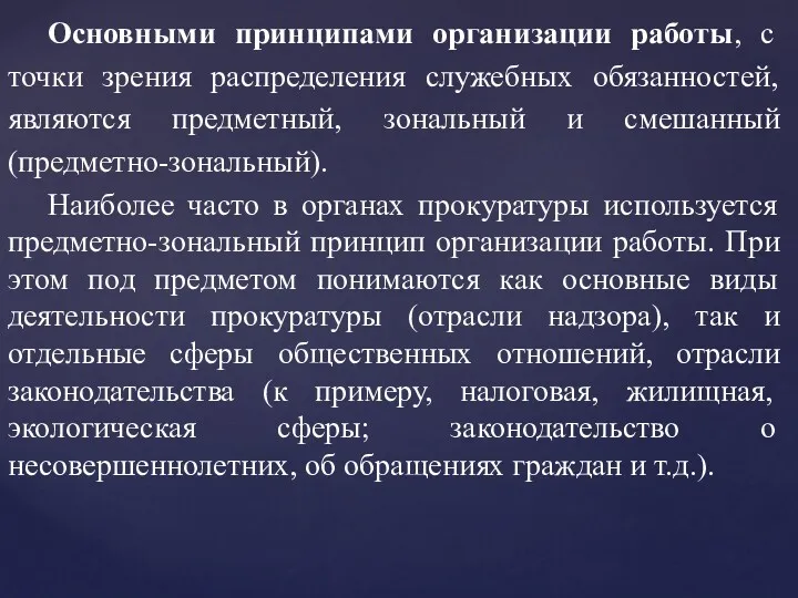 Основными принципами организации работы, с точки зрения распределения служебных обязанностей, являются предметный, зональный