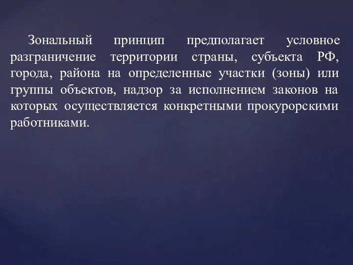 Зональный принцип предполагает условное разграничение территории страны, субъекта РФ, города, района на определенные