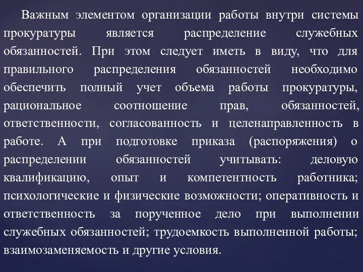 Важным элементом организации работы внутри системы прокуратуры является распределение служебных обязанностей. При этом