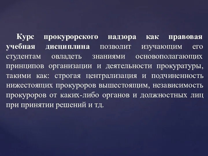 Курс прокурорского надзора как правовая учебная дисциплина позволит изучающим его студентам овладеть знаниями