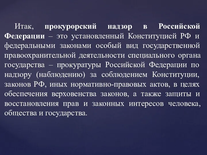 Итак, прокурорский надзор в Российской Федерации – это установленный Конституцией РФ и федеральными