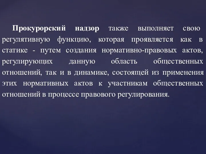 Прокурорский надзор также выполняет свою регулятивную функцию, которая проявляется как в статике -