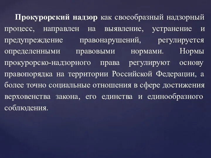 Прокурорский надзор как своеобразный надзорный процесс, направлен на выявление, устранение и предупреждение правонарушений,