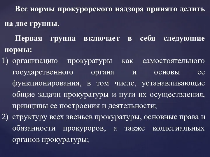 Все нормы прокурорского надзора принято делить на две группы. Первая группа включает в